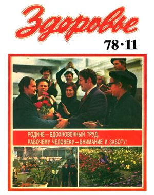 Здоровье 1978 №11 (287) ноябрь