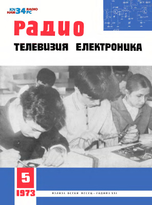 Радио, телевизия, електроника 1973 №05