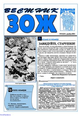 Вестник ЗОЖ 2005 №25