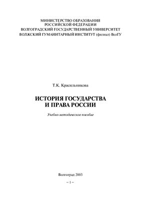 Красильникова Т.К. История государства и права России