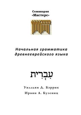 Бэррик У.Д., Бузениц И.А. Начальная грамматика древнееврейского языка