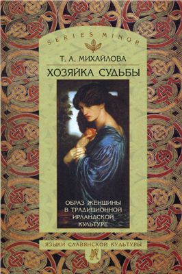 Михайлова Т. Хозяйка судьбы. Образ женщины в традиционной ирландской культуре