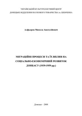 Алфьоров М.А. Міграційні процеси та їх вплив на соціально-економічний розвиток Донбасу (1939-1959 рр.)