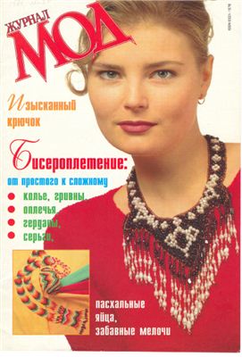 Журнал мод 1999 №361. Спецвыпуск