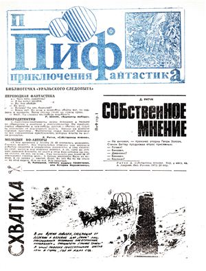 Приключения и Фантастика (ПиФ) 1989 №01