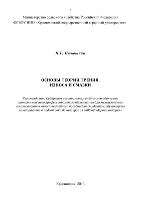 Полюшкин Н.Г. Основы теории трения, износа и смазки