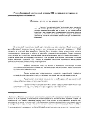 Русско-болгарский электронный словарь СЭД как вариант интегральной лексикографической системы
