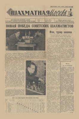 Шахматная Москва 1960 №11