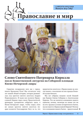 Православие и мир 2013 №31 (189). Слово Святейшего Патриарха Кирилла