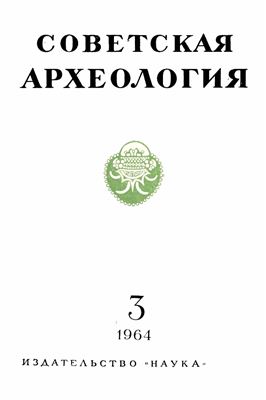 Советская археология 1964 №03