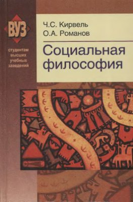 Кирвель, Ч.С. Романов О.А. Социальная философия