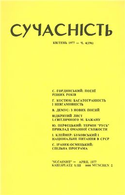 Сучасність 1977 №04 (196)