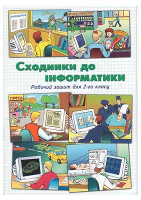 Андрусич О.О., Гордієнко С.І. Сходинки до інформатики. Робочий зошит для 2-го класу