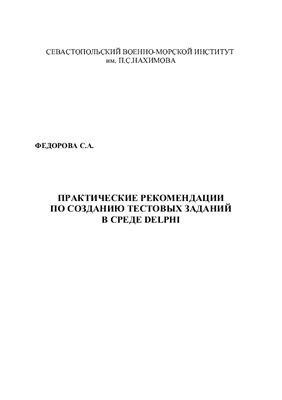 Федорова С.А. Практические рекомендации по созданию тестовых заданий в среде Delphi