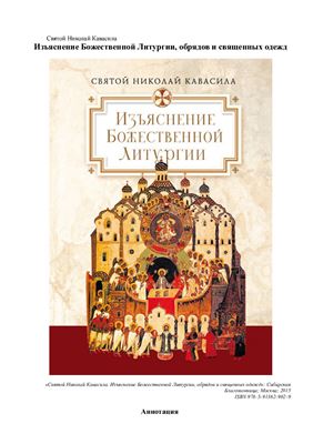 Николай Кавасила, св. Изъяснение Божественной Литургии, обрядов и священных одежд