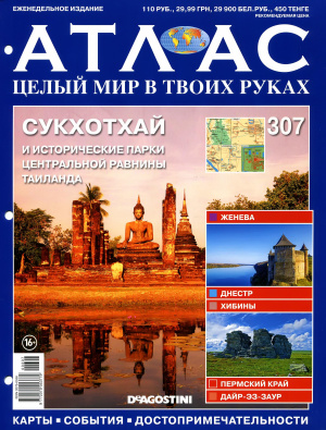 Атлас. Целый мир в твоих руках 2016 №307