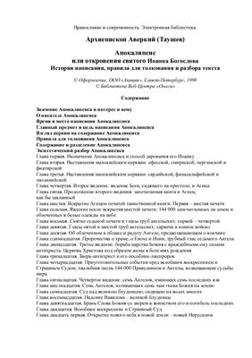 Аверкий (Таушев), архиеп. Апокалипсис, или Откровения святого Иоанна Богослова: История написания, правила для толкования и разбора текста