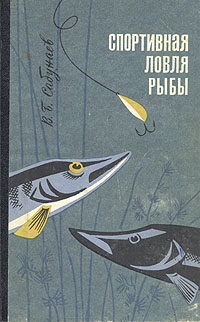 Сабунаев В.Б. Спортивная ловля рыбы