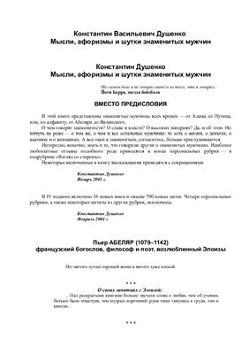 Душенко К.В. Мысли, афоризмы и шутки знаменитых мужчин