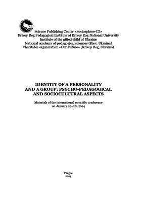 Мирошник З.Н. (ред.) Идентичность личности и группы: психолого-педагогические и социокультурные аспекты