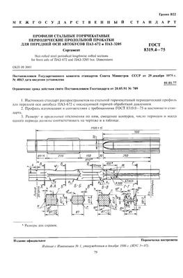 ГОСТ 8319.4-75 Профили стальные горячекатаные периодические продольной прокатки для передней оси автобусов ПАЗ-672 и ПАЗ-3205. Сортамент (с Изм. N 1)