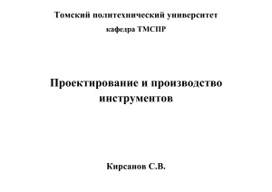 Кирсанов С.В. Проектирование и производство инструментов