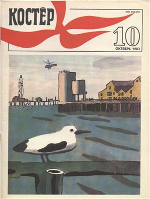 Костер 1983 №10