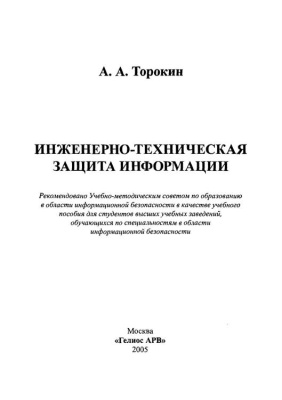 Торокин А.А. Инженерно-техническая защита информации
