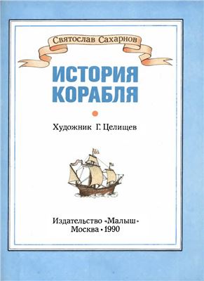Сахарнов С.В. История корабля