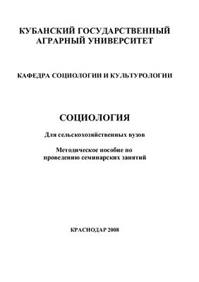 Хагуров А.А. (ред.) Социология