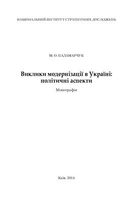 Паламарчук М.О. Виклики модернізації в Україні: політичні аспекти