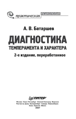 Батаршев А.В. Диагностика темперамента и характера