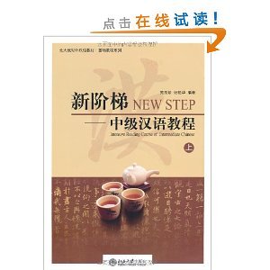 Yuan Liangzhen, Zhang Yanhua. Intensive Reading Course of Intermediate Chinese I 苑良珍、张艳华 新阶梯: 中级汉语教程(上) Audio