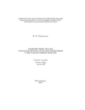 Маракулин В.М. Равновесный анализ математических моделей экономики с нестандартными ценами