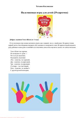 Кислинская Т. Пальчиковые игры для детей (29 карточек)