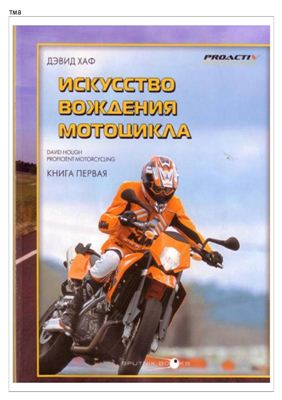 Хаф Д.Л. Искусство вождения мотоцикла. Книга 1