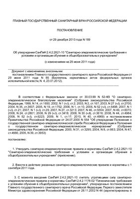 СанПиН 2.4.2.2821-10 Санитарно-эпидемиологические требования к условиям и организации обучения в общеобразовательных учреждениях (с изменениями на 29 июня 2011 года)