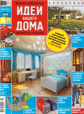 Идеи Вашего дома 2010 №11 (Украина)