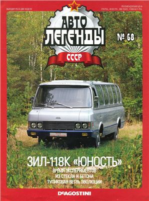 Автолегенды СССР 2011 №067. ЗИЛ-118К Юность