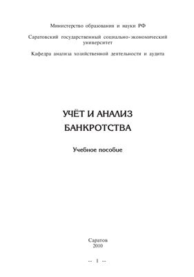 Плотникова Л.К. и др. Учёт и анализ банкротства
