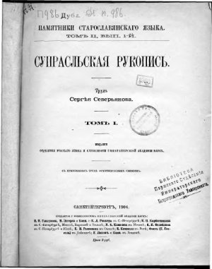 Супрасльская Рукопись. Том 1