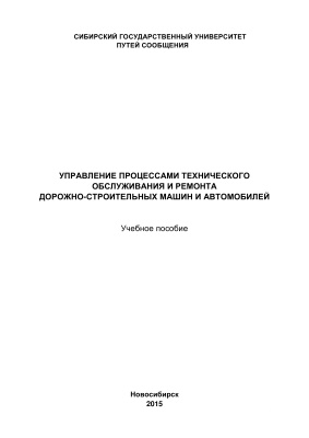 Манаков А.Л., Кирпичников А.Ю., Кочергин В.И., Тюнюкова Т.К. Управление процессами технического обслуживания и ремонта дорожно-строительных машин и автомобилей