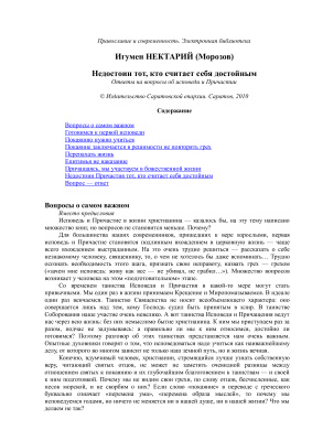 Нектарий (Морозов), игум. Недостоин тот, кто считает себя достойным: ответы на вопросы об исповеди и Причастии