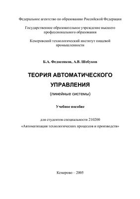 Федосенков Б.А., Шебуков А.В. Лекции по теории автоматического управления (линейные системы)