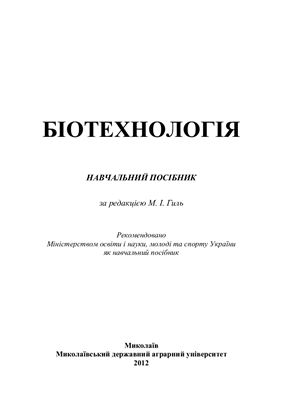 Юлевич О.І., Ковтун С.І., Гиль М.І. Біотехнологія