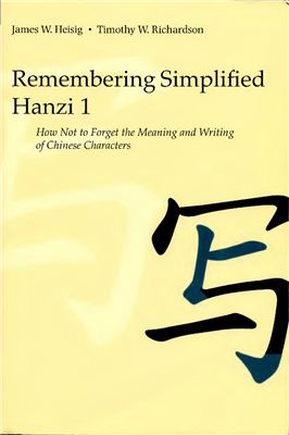 Heisig J.W., Richardson T.W. Remembering Simplified Hanzi: Book 1, How Not to Forget the Meaning and Writing of Chinese Characters