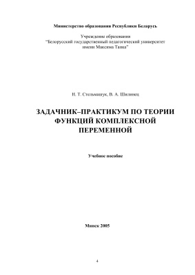 Стельмашук Н.Т., Шилинец В.А. Задачник-практикум по теории функций комплексной переменной