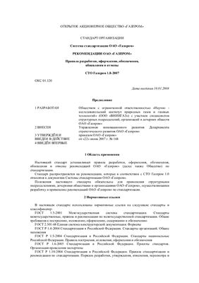 СТО Газпром 1.8-2007 Система стандартизации ОАО Газпром. Рекомендации ОАО Газпром. Правила разработки, оформления, обозначения, обновления и отмены