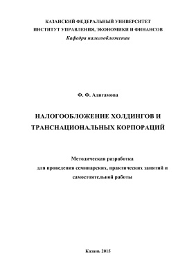 Адигамова Ф.Ф. Налогообложение холдингов и транснациональных корпораций