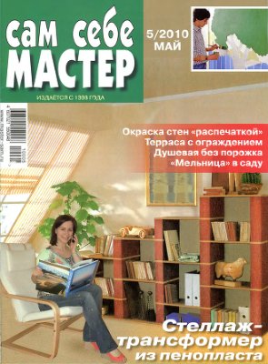 Сам себе мастер 2010 №05